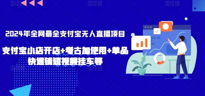 2024年全网最全支付宝无人直播项目，支付宝小店开店+考古加使用+单品快速铺短视频挂车等【揭秘】云深网创社聚集了最新的创业项目，副业赚钱，助力网络赚钱创业。云深网创社