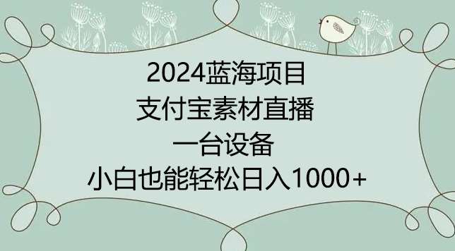 2024年蓝海项目，支付宝素材直播，无需出境，小白也能日入1000+ ，实操教程【揭秘】云深网创社聚集了最新的创业项目，副业赚钱，助力网络赚钱创业。云深网创社