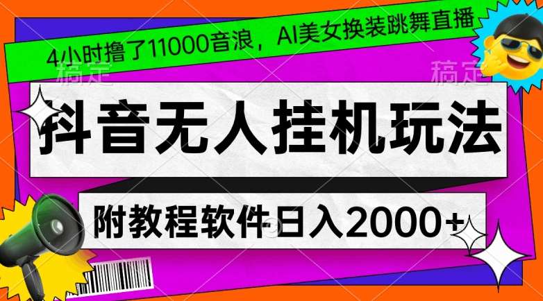 4小时撸了1.1万音浪，AI美女换装跳舞直播，抖音无人挂机玩法，对新手小白友好，附教程和软件【揭秘】云深网创社聚集了最新的创业项目，副业赚钱，助力网络赚钱创业。云深网创社