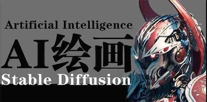 AI绘画 Stable Diffusion 商业设计，小白也可以掌握SD使用云深网创社聚集了最新的创业项目，副业赚钱，助力网络赚钱创业。云深网创社