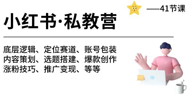 （10734期）小红书 私教营 底层逻辑/定位赛道/账号包装/涨粉变现/月变现10w+等等-41节云深网创社聚集了最新的创业项目，副业赚钱，助力网络赚钱创业。云深网创社