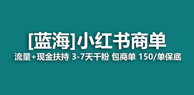 （8790期）【蓝海项目】小红书商单！长期稳定 7天变现 商单一口价包分配 轻松月入过万云深网创社聚集了最新的创业项目，副业赚钱，助力网络赚钱创业。云深网创社