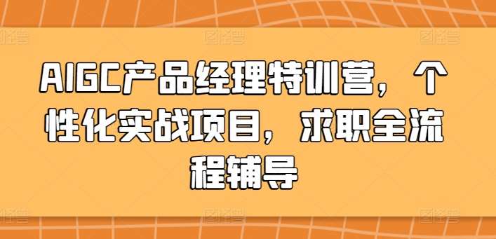 AIGC产品经理特训营，个性化实战项目，求职全流程辅导云深网创社聚集了最新的创业项目，副业赚钱，助力网络赚钱创业。云深网创社