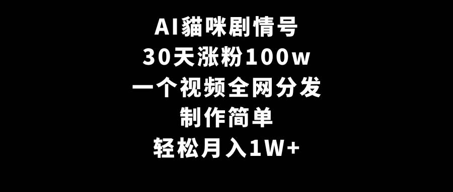 （9114期）AI貓咪剧情号，30天涨粉100w，制作简单，一个视频全网分发，轻松月入1W+云深网创社聚集了最新的创业项目，副业赚钱，助力网络赚钱创业。云深网创社