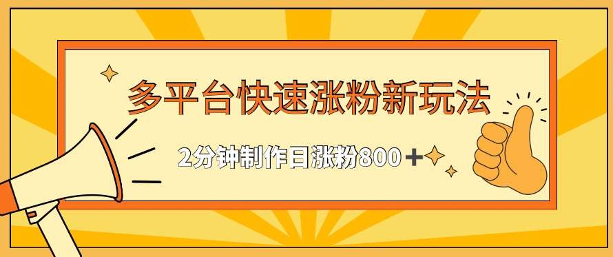 多平台快速涨粉最新玩法，2分钟制作，日涨粉800+【揭秘】云深网创社聚集了最新的创业项目，副业赚钱，助力网络赚钱创业。云深网创社