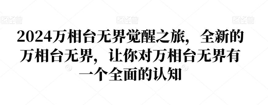 2024万相台无界觉醒之旅，全新的万相台无界，让你对万相台无界有一个全面的认知云深网创社聚集了最新的创业项目，副业赚钱，助力网络赚钱创业。云深网创社