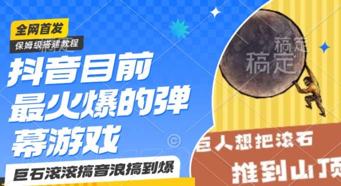 抖音目前最火爆的弹幕游戏巨石滚滚，搞音浪搞到爆，保姆级搭建教程，小白一小时上手【揭秘】云深网创社聚集了最新的创业项目，副业赚钱，助力网络赚钱创业。云深网创社