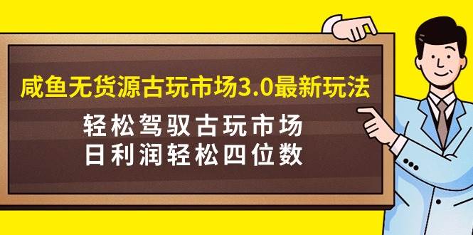 （9337期）咸鱼无货源古玩市场3.0最新玩法，轻松驾驭古玩市场，日利润轻松四位数！…云深网创社聚集了最新的创业项目，副业赚钱，助力网络赚钱创业。云深网创社