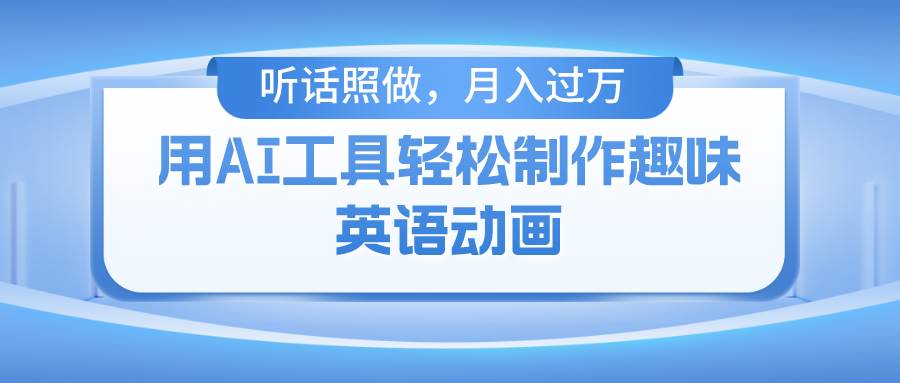 （10721期）用AI工具轻松制作火柴人英语动画，小白也能月入过万云深网创社聚集了最新的创业项目，副业赚钱，助力网络赚钱创业。云深网创社