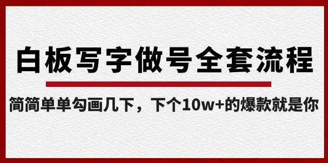 白板写字做号全套流程，简简单单勾画几下，下个10w+的爆款就是你（课程+直播回放）云深网创社聚集了最新的创业项目，副业赚钱，助力网络赚钱创业。云深网创社