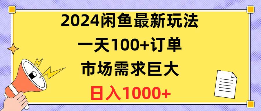 （10378期）2024闲鱼最新玩法，一天100+订单，市场需求巨大，日入1400+云深网创社聚集了最新的创业项目，副业赚钱，助力网络赚钱创业。云深网创社