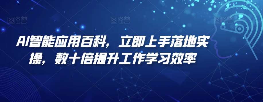 AI智能应用百科，​立即上手落地实操，数十倍提升工作学习效率云深网创社聚集了最新的创业项目，副业赚钱，助力网络赚钱创业。云深网创社