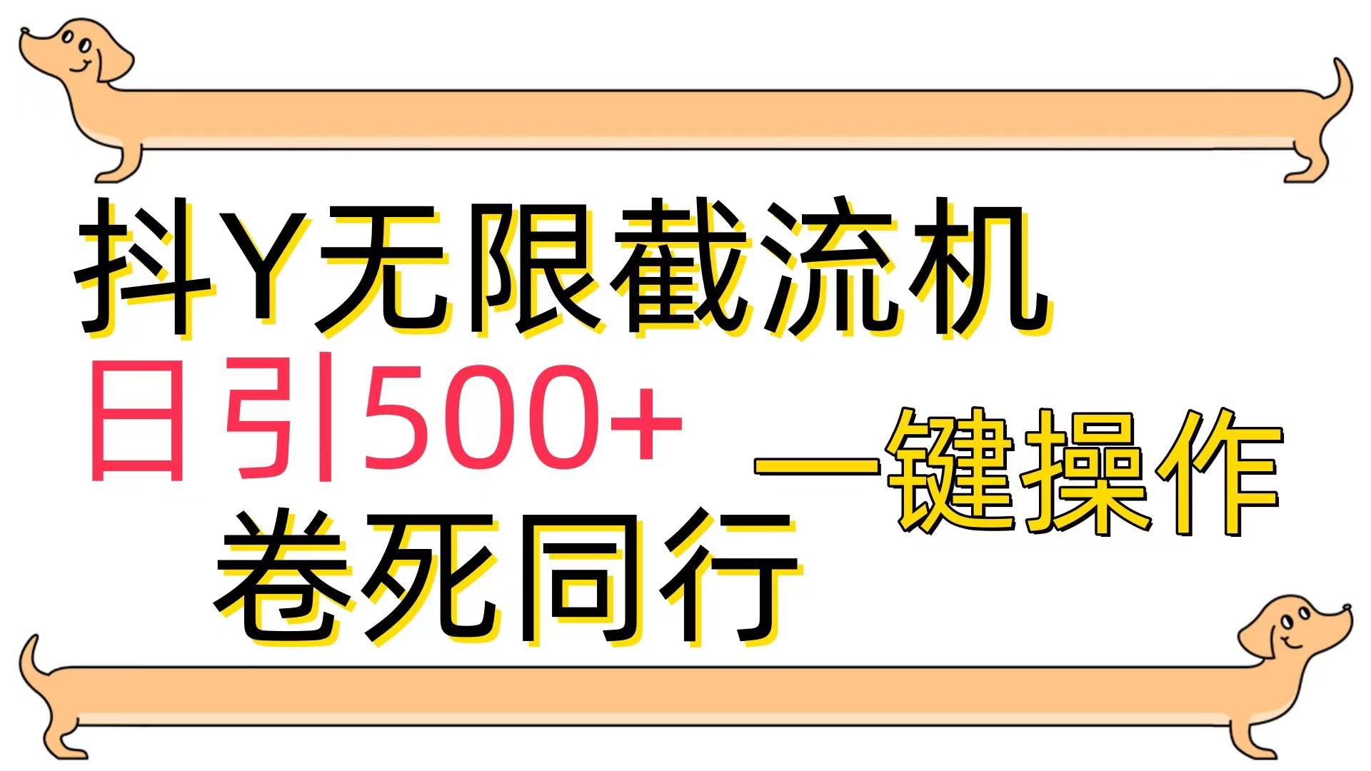 （9972期）[最新技术]抖Y截流机，日引500+云深网创社聚集了最新的创业项目，副业赚钱，助力网络赚钱创业。云深网创社