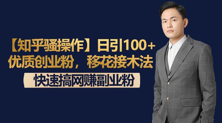 【知乎骚操作】日引100+优质创业粉，移花接木法，快速搞网赚副业粉云深网创社聚集了最新的创业项目，副业赚钱，助力网络赚钱创业。云深网创社