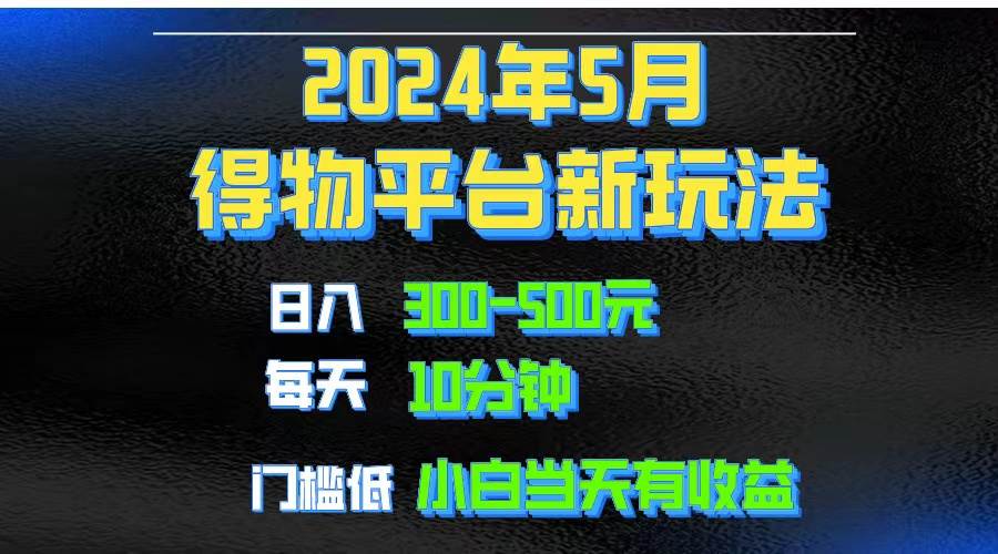 （10452期）2024短视频得物平台玩法，去重软件加持爆款视频矩阵玩法，月入1w～3w云深网创社聚集了最新的创业项目，副业赚钱，助力网络赚钱创业。云深网创社