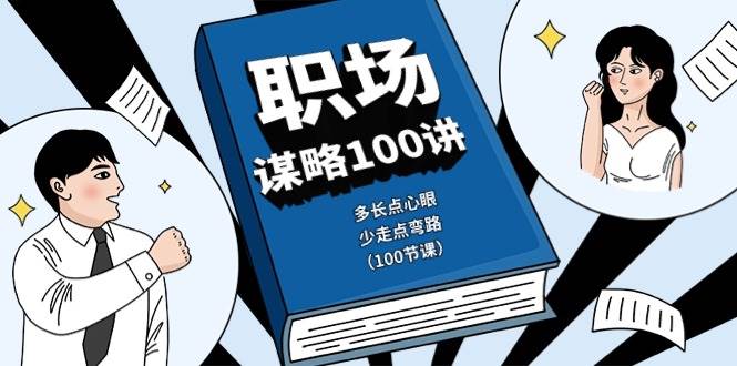 （10602期）职场-谋略100讲：多长点心眼，少走点弯路（100节课）云深网创社聚集了最新的创业项目，副业赚钱，助力网络赚钱创业。云深网创社