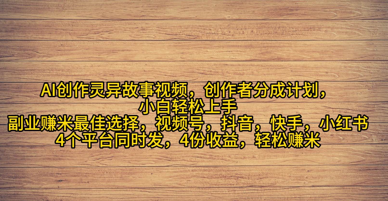 （9557期）AI创作灵异故事视频，创作者分成，2024年灵异故事爆流量，小白轻松月入过万云深网创社聚集了最新的创业项目，副业赚钱，助力网络赚钱创业。云深网创社