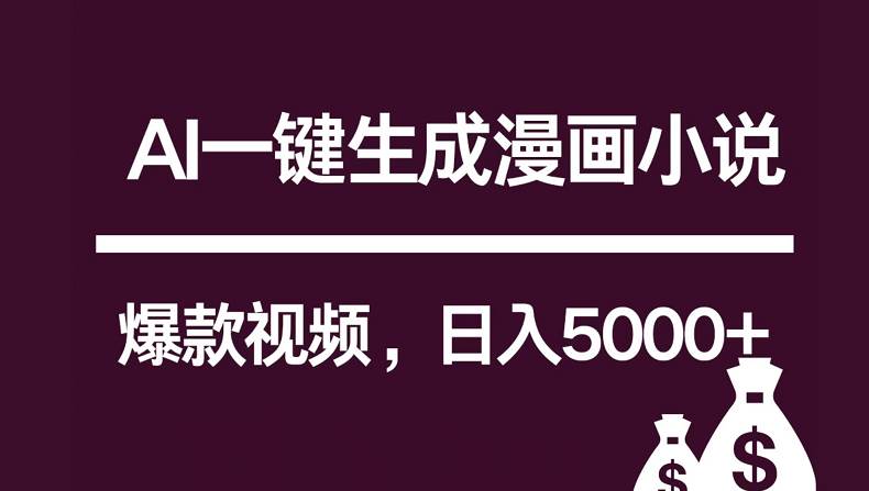 互联网新宠！AI一键生成漫画小说推文爆款视频，日入5000+制作技巧云深网创社聚集了最新的创业项目，副业赚钱，助力网络赚钱创业。云深网创社