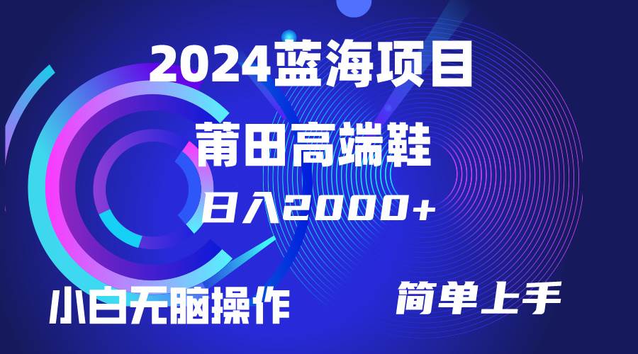 （10030期）每天两小时日入2000+，卖莆田高端鞋，小白也能轻松掌握，简单无脑操作…云深网创社聚集了最新的创业项目，副业赚钱，助力网络赚钱创业。云深网创社