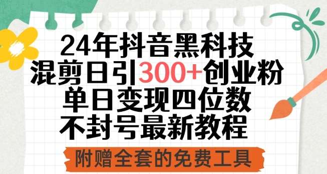 24年抖音黑科技混剪日引300+创业粉，单日变现四位数不封号最新教程【揭秘】云深网创社聚集了最新的创业项目，副业赚钱，助力网络赚钱创业。云深网创社