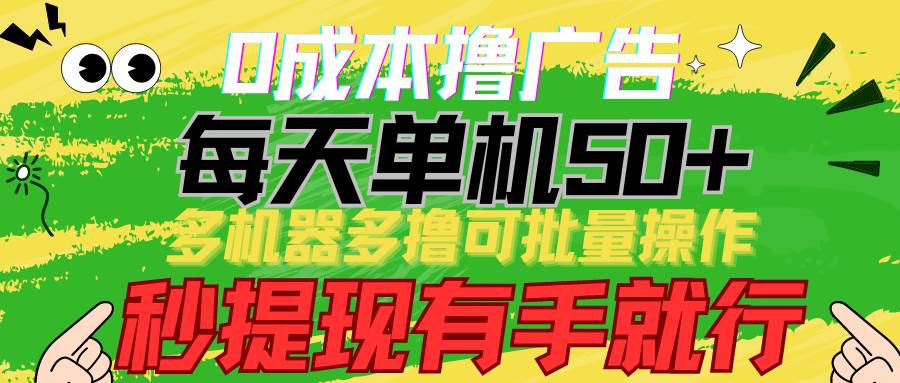 0成本撸广告 每天单机50+， 多机器多撸可批量操作，秒提现有手就行云深网创社聚集了最新的创业项目，副业赚钱，助力网络赚钱创业。云深网创社