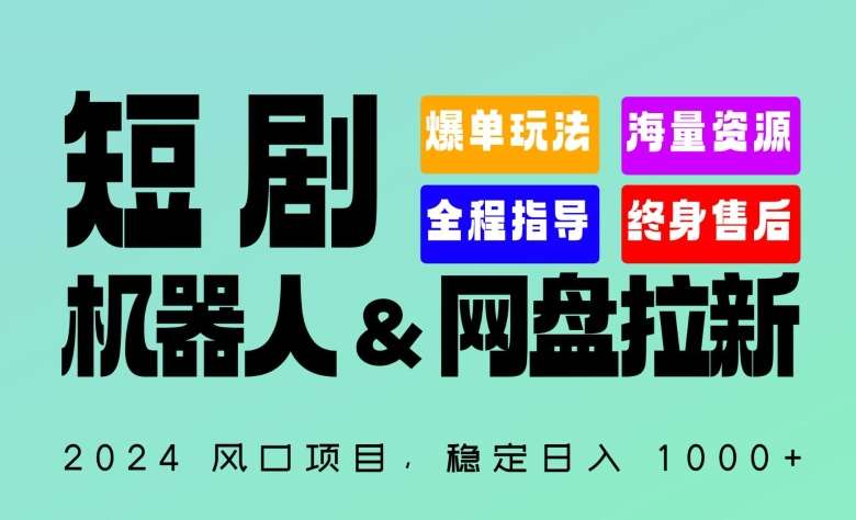 2024“短剧机器人+网盘拉新”全自动运行项目，稳定日入1000+，你的每一条专属链接都在为你赚钱【揭秘】云深网创社聚集了最新的创业项目，副业赚钱，助力网络赚钱创业。云深网创社