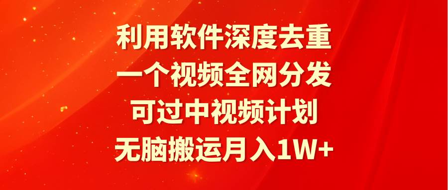 （9224期）利用软件深度去重，一个视频全网分发，可过中视频计划，无脑搬运月入1W+云深网创社聚集了最新的创业项目，副业赚钱，助力网络赚钱创业。云深网创社