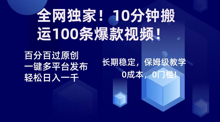 （8733期）全网独家！10分钟搬运100条爆款视频！百分百过原创，一键多平台发布！！云深网创社聚集了最新的创业项目，副业赚钱，助力网络赚钱创业。云深网创社