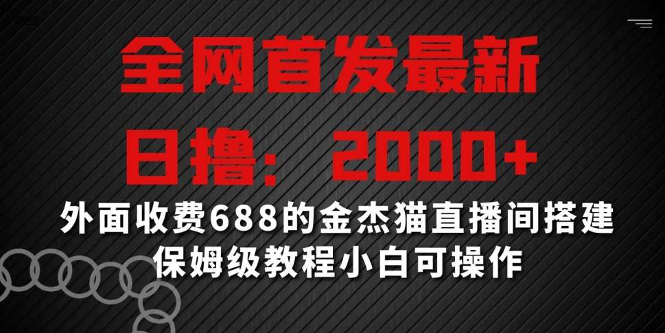 全网首发最新，日撸2000+，外面收费688的金杰猫直播间搭建，保姆级教程小白可操作【揭秘】云深网创社聚集了最新的创业项目，副业赚钱，助力网络赚钱创业。云深网创社