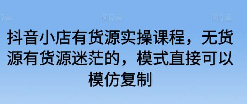 抖音小店有货源实操课程，无货源有货源迷茫的，模式直接可以模仿复制云深网创社聚集了最新的创业项目，副业赚钱，助力网络赚钱创业。云深网创社