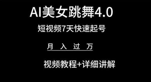 AI美女跳舞4.0，短视频7天快速起号，月入过万 视频教程+详细讲解【揭秘】云深网创社聚集了最新的创业项目，副业赚钱，助力网络赚钱创业。云深网创社