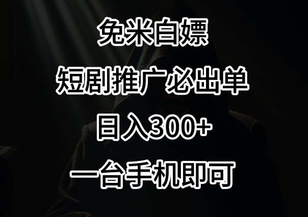 免费白嫖，视频号短剧必出单方法，单日300+【揭秘】云深网创社聚集了最新的创业项目，副业赚钱，助力网络赚钱创业。云深网创社