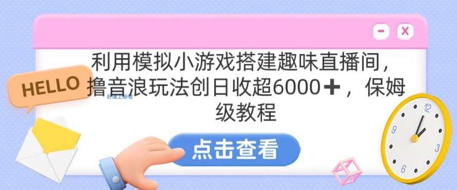 靠汤姆猫挂机小游戏日入3000+，全程指导，保姆式教程【揭秘】云深网创社聚集了最新的创业项目，副业赚钱，助力网络赚钱创业。云深网创社