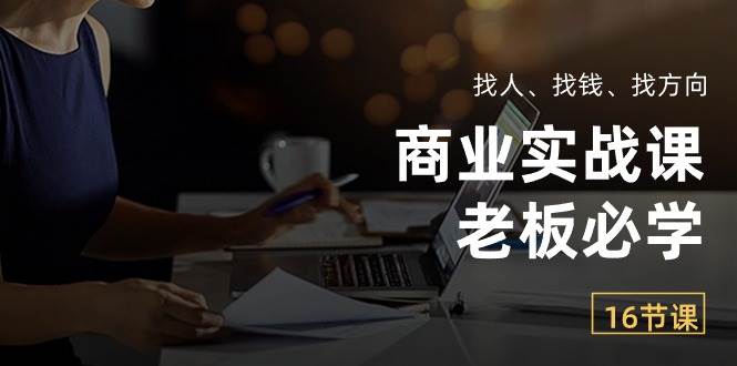 （10710期）商业实战课【老板必学】：找人、找钱、找方向（16节课）云深网创社聚集了最新的创业项目，副业赚钱，助力网络赚钱创业。云深网创社