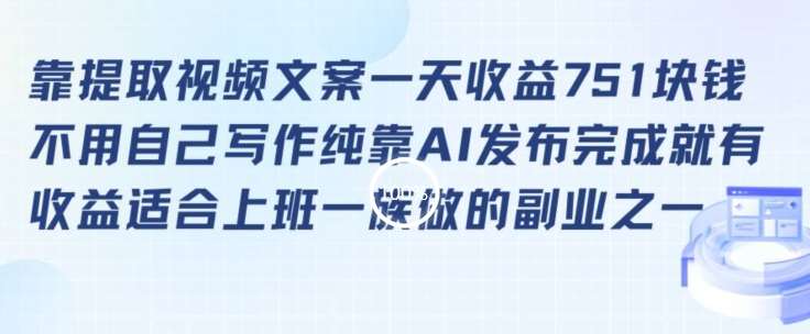 靠提取视频文案一天收益751块，适合上班一族做的副业【揭秘】云深网创社聚集了最新的创业项目，副业赚钱，助力网络赚钱创业。云深网创社