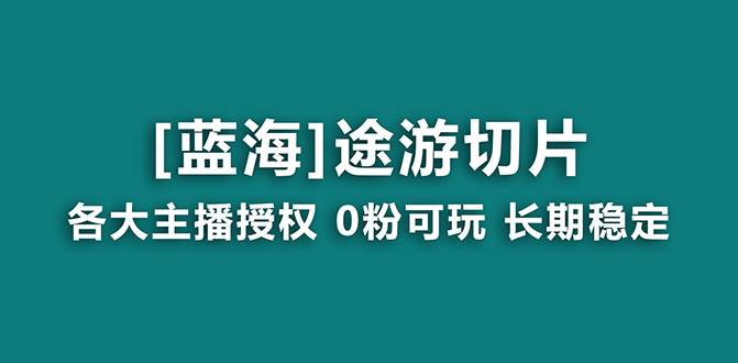 （8871期）抖音途游切片，龙年第一个蓝海项目，提供授权和素材，长期稳定，月入过万云深网创社聚集了最新的创业项目，副业赚钱，助力网络赚钱创业。云深网创社