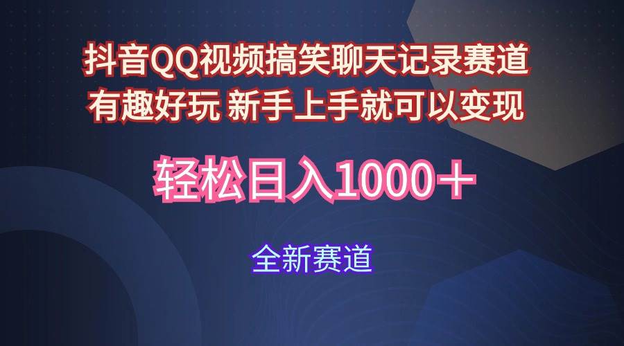 （9852期）玩法就是用趣味搞笑的聊天记录形式吸引年轻群体  从而获得视频的商业价…云深网创社聚集了最新的创业项目，副业赚钱，助力网络赚钱创业。云深网创社