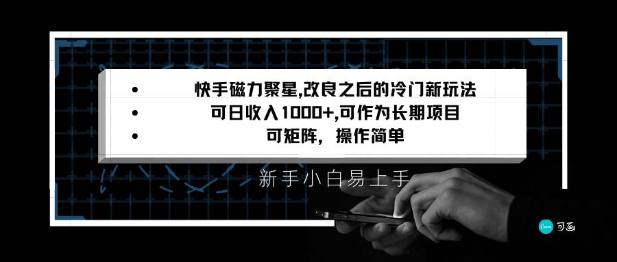 快手磁力聚星改良新玩法，可日收入1000+，新手小白易上手，矩阵操作简单，收益可观云深网创社聚集了最新的创业项目，副业赚钱，助力网络赚钱创业。云深网创社