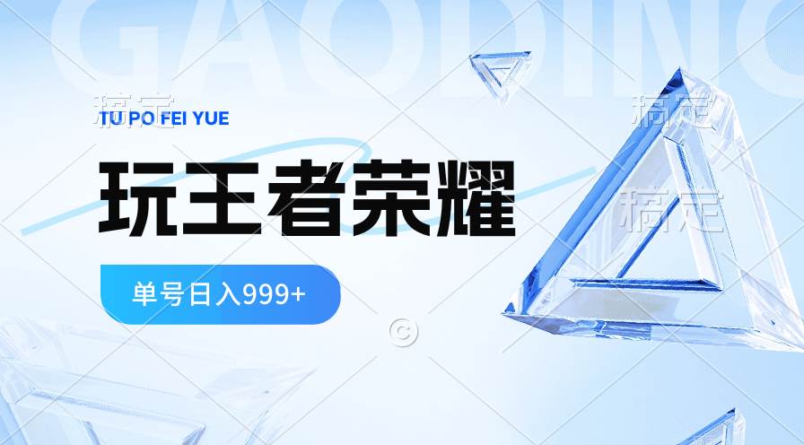 （10558期）2024蓝海项目.打王者荣耀赚米，一个账号单日收入999+，福利项目云深网创社聚集了最新的创业项目，副业赚钱，助力网络赚钱创业。云深网创社