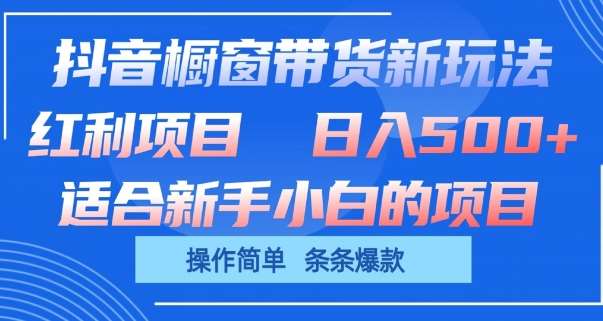 抖音橱窗带货新玩法，单日收益几张，操作简单，条条爆款【揭秘】云深网创社聚集了最新的创业项目，副业赚钱，助力网络赚钱创业。云深网创社