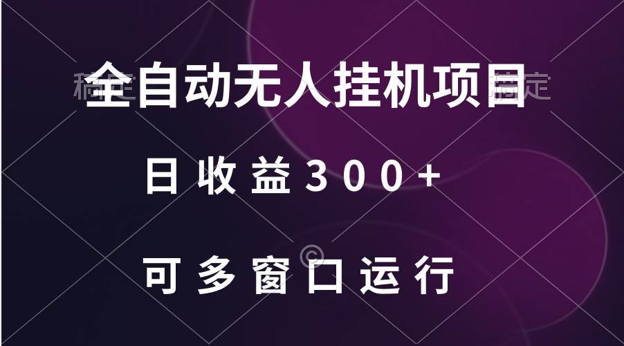 全自动无人挂机项目、日收益300+、可批量多窗口放大云深网创社聚集了最新的创业项目，副业赚钱，助力网络赚钱创业。云深网创社