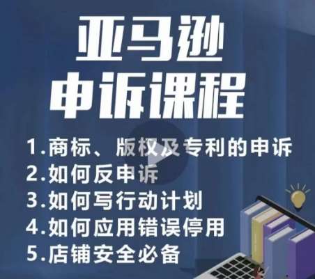 亚马逊申诉实操课，​商标、版权及专利的申诉，店铺安全必备云深网创社聚集了最新的创业项目，副业赚钱，助力网络赚钱创业。云深网创社