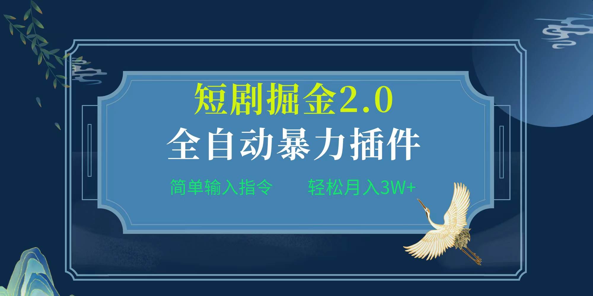 （9784期）项目标题:全自动插件！短剧掘金2.0，简单输入指令，月入3W+云深网创社聚集了最新的创业项目，副业赚钱，助力网络赚钱创业。云深网创社