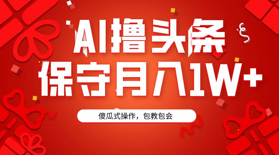 （9152期）AI撸头条3天必起号，傻瓜操作3分钟1条，复制粘贴月入1W+。云深网创社聚集了最新的创业项目，副业赚钱，助力网络赚钱创业。云深网创社