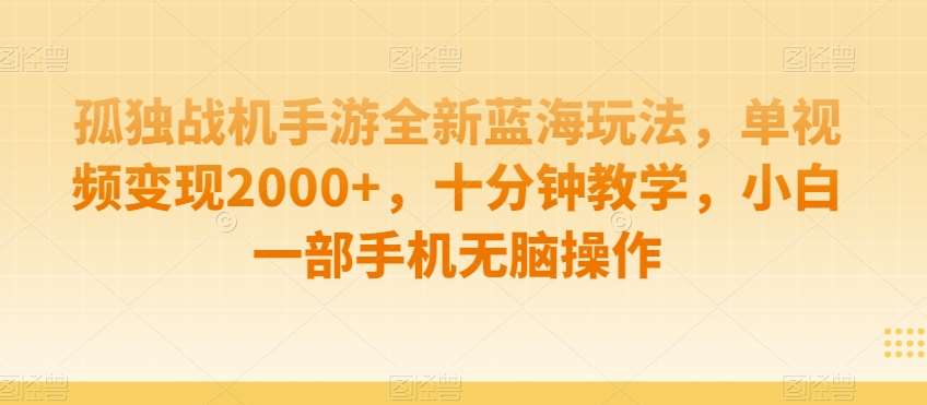 孤独战机手游全新蓝海玩法，单视频变现2000+，十分钟教学，小白一部手机无脑操作【揭秘】云深网创社聚集了最新的创业项目，副业赚钱，助力网络赚钱创业。云深网创社