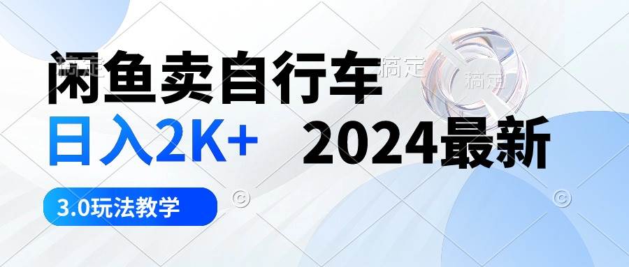 （10296期）闲鱼卖自行车 日入2K+ 2024最新 3.0玩法教学云深网创社聚集了最新的创业项目，副业赚钱，助力网络赚钱创业。云深网创社