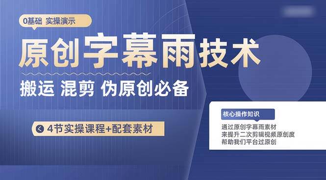 （10270期）原创字幕雨技术，二次剪辑混剪搬运短视频必备，轻松过原创云深网创社聚集了最新的创业项目，副业赚钱，助力网络赚钱创业。云深网创社