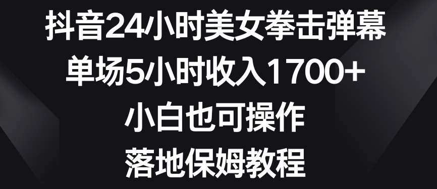 抖音24小时美女拳击弹幕，单场5小时收入1700+，小白也可操作，落地保姆教程【揭秘】云深网创社聚集了最新的创业项目，副业赚钱，助力网络赚钱创业。云深网创社