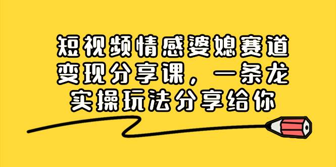 （8470期）短视频情感婆媳赛道变现分享课，一条龙实操玩法分享给你云深网创社聚集了最新的创业项目，副业赚钱，助力网络赚钱创业。云深网创社