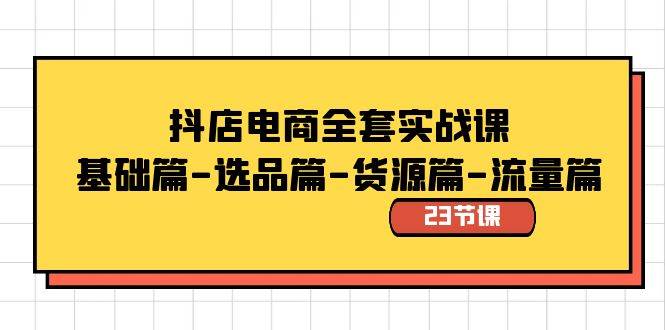 （8656期）抖店电商全套实战课：基础篇-选品篇-货源篇-流量篇（23节课）云深网创社聚集了最新的创业项目，副业赚钱，助力网络赚钱创业。云深网创社